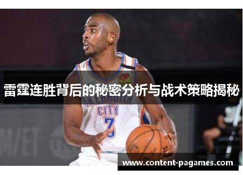 雷霆连胜背后的秘密分析与战术策略揭秘