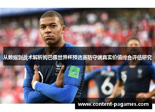 从数据到战术解析姆巴佩世界杯预选赛防守端真实价值综合评估研究