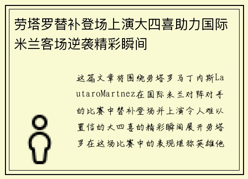 劳塔罗替补登场上演大四喜助力国际米兰客场逆袭精彩瞬间 劳塔罗替补登场上演大四喜助力国际米兰客场逆袭精彩瞬间
