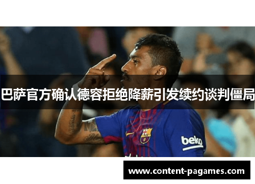 巴萨官方确认德容拒绝降薪引发续约谈判僵局 巴萨官方确认德容拒绝降薪引发续约谈判僵局