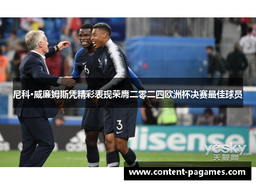 尼科·威廉姆斯凭精彩表现荣膺二零二四欧洲杯决赛最佳球员