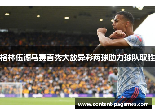 格林伍德马赛首秀大放异彩两球助力球队取胜 格林伍德马赛首秀大放异彩两球助力球队取胜