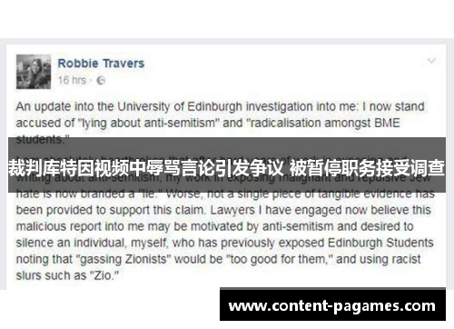 裁判库特因视频中辱骂言论引发争议 被暂停职务接受调查