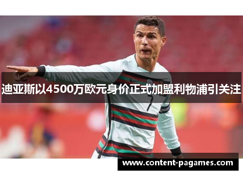 迪亚斯以4500万欧元身价正式加盟利物浦引关注 迪亚斯以4500万欧元身价正式加盟利物浦引关注