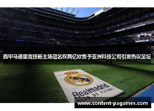 西甲马德里竞技新主场冠名权两亿欧售予亚洲科技公司引发热议足坛 西甲马德里竞技新主场冠名权两亿欧售予亚洲科技公司引发热议足坛