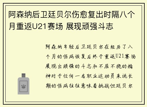 阿森纳后卫廷贝尔伤愈复出时隔八个月重返U21赛场 展现顽强斗志