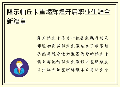隆东帕丘卡重燃辉煌开启职业生涯全新篇章