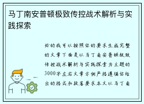 马丁南安普顿极致传控战术解析与实践探索 马丁南安普顿极致传控战术解析与实践探索