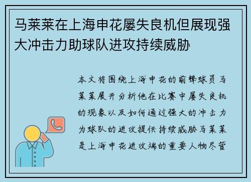 马莱莱在上海申花屡失良机但展现强大冲击力助球队进攻持续威胁 马莱莱在上海申花屡失良机但展现强大冲击力助球队进攻持续威胁