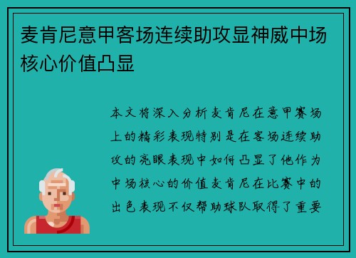 麦肯尼意甲客场连续助攻显神威中场核心价值凸显