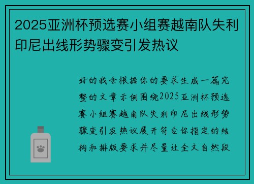 2025亚洲杯预选赛小组赛越南队失利印尼出线形势骤变引发热议 2025亚洲杯预选赛小组赛越南队失利印尼出线形势骤变引发热议