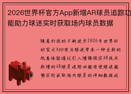 2026世界杯官方App新增AR球员追踪功能助力球迷实时获取场内球员数据 2026世界杯官方App新增AR球员追踪功能助力球迷实时获取场内球员数据
