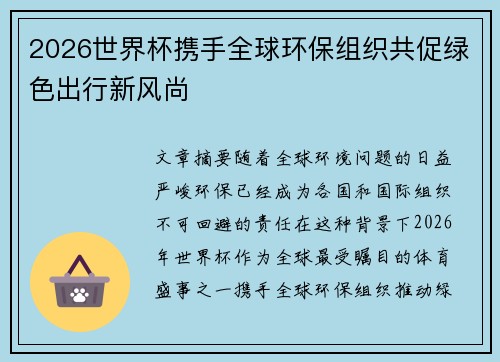 2026世界杯携手全球环保组织共促绿色出行新风尚 2026世界杯携手全球环保组织共促绿色出行新风尚