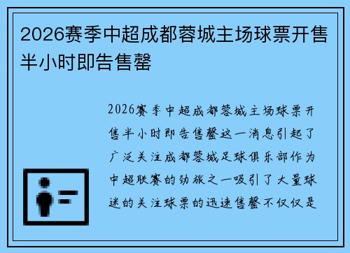 2026赛季中超成都蓉城主场球票开售半小时即告售罄 2026赛季中超成都蓉城主场球票开售半小时即告售罄