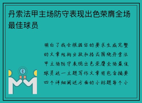 丹索法甲主场防守表现出色荣膺全场最佳球员 丹索法甲主场防守表现出色荣膺全场最佳球员