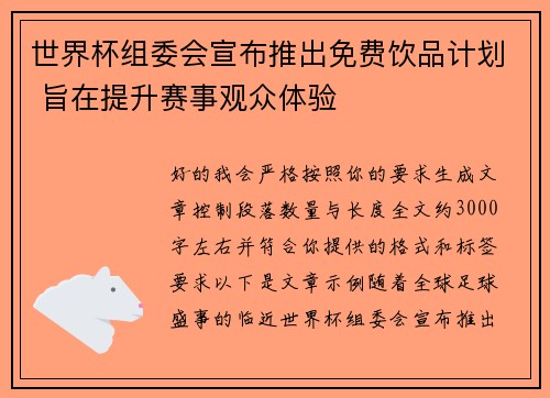 世界杯组委会宣布推出免费饮品计划 旨在提升赛事观众体验 世界杯组委会宣布推出免费饮品计划 旨在提升赛事观众体验