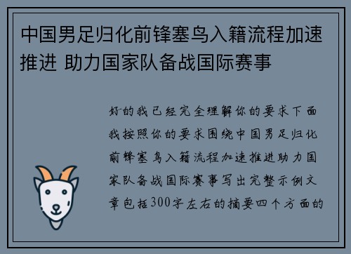 中国男足归化前锋塞鸟入籍流程加速推进 助力国家队备战国际赛事 中国男足归化前锋塞鸟入籍流程加速推进 助力国家队备战国际赛事