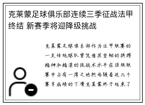 克莱蒙足球俱乐部连续三季征战法甲终结 新赛季将迎降级挑战