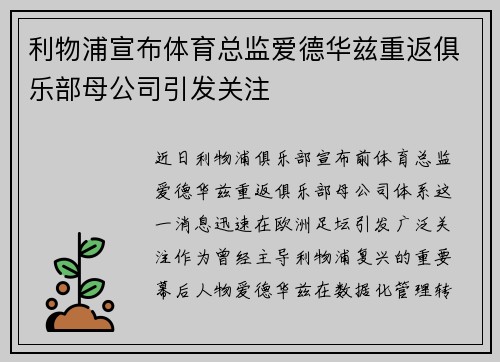 利物浦宣布体育总监爱德华兹重返俱乐部母公司引发关注