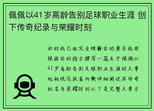 佩佩以41岁高龄告别足球职业生涯 创下传奇纪录与荣耀时刻