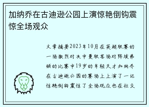 加纳乔在古迪逊公园上演惊艳倒钩震惊全场观众