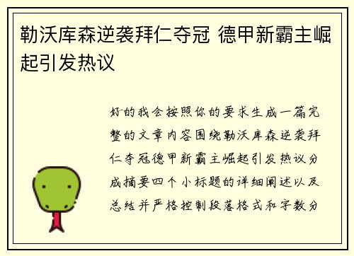 勒沃库森逆袭拜仁夺冠 德甲新霸主崛起引发热议