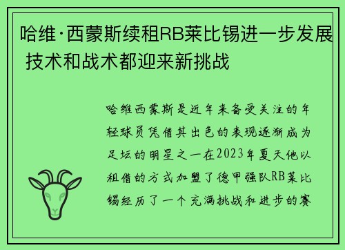 哈维·西蒙斯续租RB莱比锡进一步发展 技术和战术都迎来新挑战