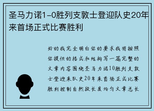 圣马力诺1-0胜列支敦士登迎队史20年来首场正式比赛胜利