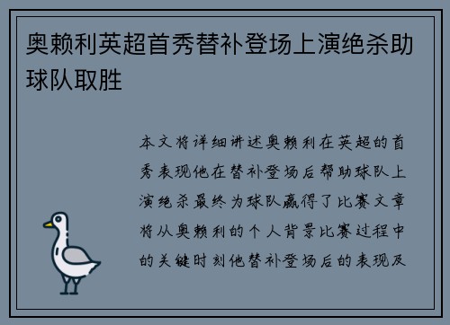 奥赖利英超首秀替补登场上演绝杀助球队取胜