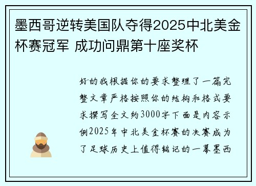 墨西哥逆转美国队夺得2025中北美金杯赛冠军 成功问鼎第十座奖杯