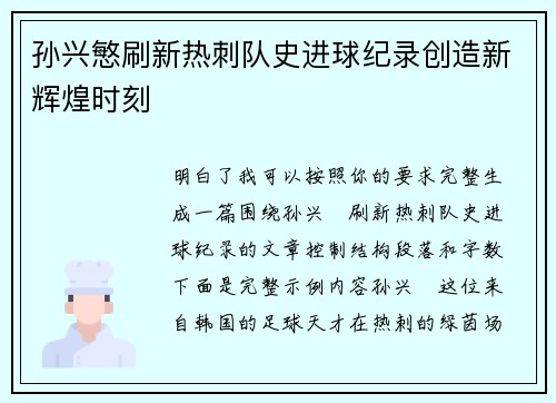 孙兴慜刷新热刺队史进球纪录创造新辉煌时刻
