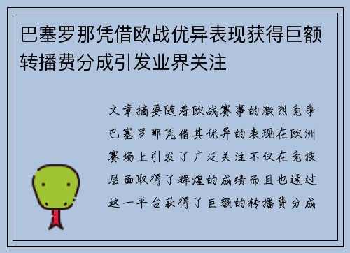 巴塞罗那凭借欧战优异表现获得巨额转播费分成引发业界关注