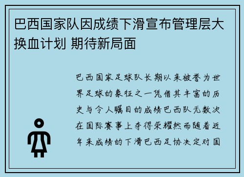 巴西国家队因成绩下滑宣布管理层大换血计划 期待新局面