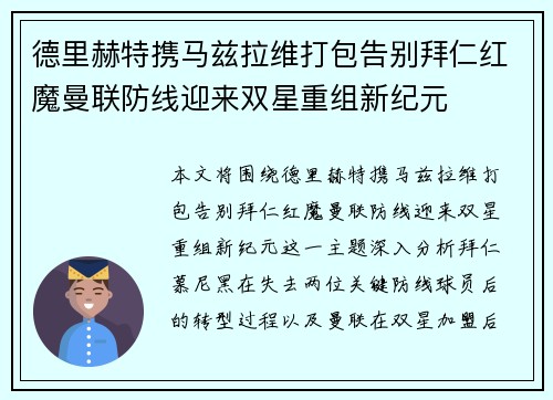 德里赫特携马兹拉维打包告别拜仁红魔曼联防线迎来双星重组新纪元