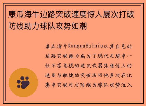 康瓜海牛边路突破速度惊人屡次打破防线助力球队攻势如潮