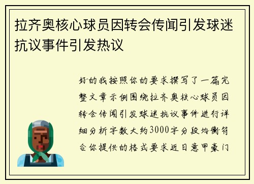 拉齐奥核心球员因转会传闻引发球迷抗议事件引发热议
