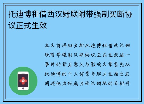托迪博租借西汉姆联附带强制买断协议正式生效 托迪博租借西汉姆联附带强制买断协议正式生效