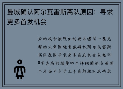 曼城确认阿尔瓦雷斯离队原因：寻求更多首发机会
