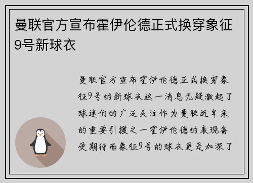 曼联官方宣布霍伊伦德正式换穿象征9号新球衣