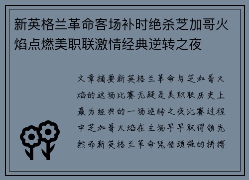 新英格兰革命客场补时绝杀芝加哥火焰点燃美职联激情经典逆转之夜