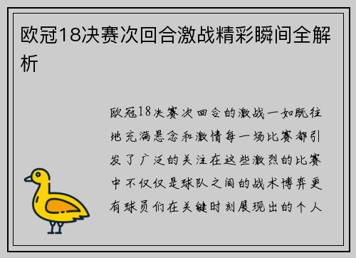 欧冠18决赛次回合激战精彩瞬间全解析 欧冠18决赛次回合激战精彩瞬间全解析