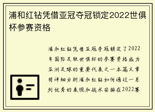 浦和红钻凭借亚冠夺冠锁定2022世俱杯参赛资格