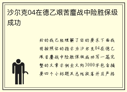 沙尔克04在德乙艰苦鏖战中险胜保级成功