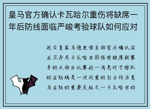 皇马官方确认卡瓦哈尔重伤将缺席一年后防线面临严峻考验球队如何应对新赛季挑战