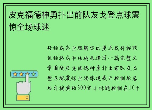 皮克福德神勇扑出前队友戈登点球震惊全场球迷