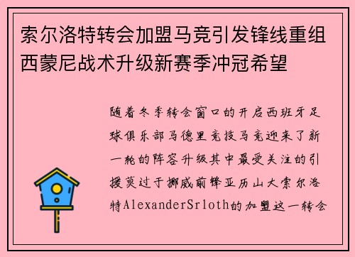 索尔洛特转会加盟马竞引发锋线重组西蒙尼战术升级新赛季冲冠希望