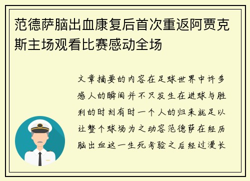 范德萨脑出血康复后首次重返阿贾克斯主场观看比赛感动全场