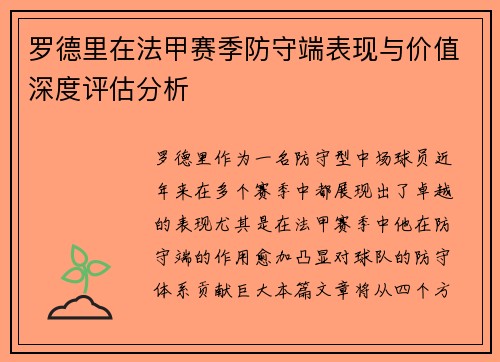 罗德里在法甲赛季防守端表现与价值深度评估分析