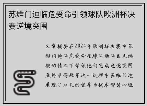 苏维门迪临危受命引领球队欧洲杯决赛逆境突围