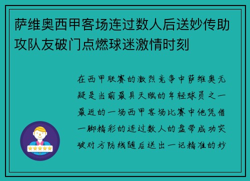 萨维奥西甲客场连过数人后送妙传助攻队友破门点燃球迷激情时刻 萨维奥西甲客场连过数人后送妙传助攻队友破门点燃球迷激情时刻